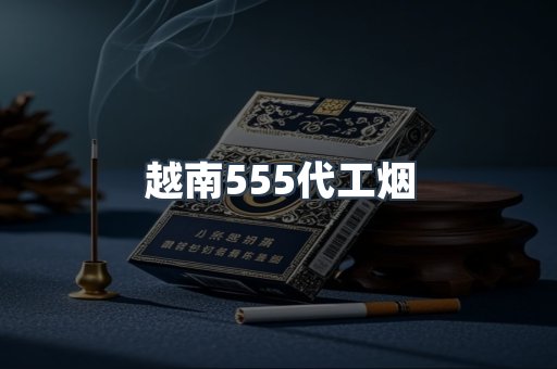 越南555代工烟