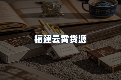 福建云霄货源